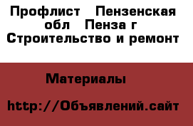 Профлист - Пензенская обл., Пенза г. Строительство и ремонт » Материалы   